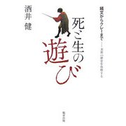死と生の遊び 縄文からクレーまで―美術の歴史を体感する [単行本]