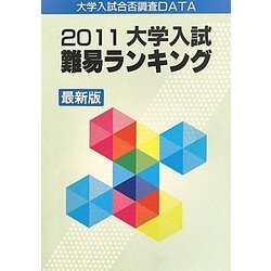 大学入試難易ランキング〈2011〉 [単行本]