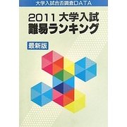 大学入試難易ランキング〈2011〉 [単行本]