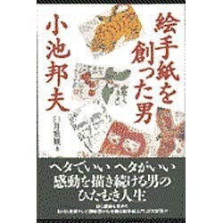 絵手紙を創った男 小池邦夫 [絵本]