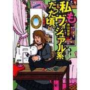 私も「ヴィジュアル系」だった頃。 [単行本]