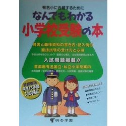 なんでもわかる小学校受験の本 首都圏版―平成13年度入試対策用 [単行本]