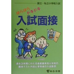 Amazon.co.jp: はらはらドキドキ入試面接: 国立・私立小学校入試
