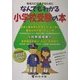 なんでもわかる小学校受験の本―平成15年度版有名小入試対策 [単行本]