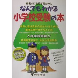 なんでもわかる小学校受験の本―平成15年度版有名小入試対策 [単行本]