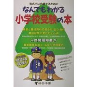 なんでもわかる小学校受験の本―平成15年度版有名小入試対策 [単行本]