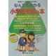 なんでもわかる小学校受験の本―願書と面接資料の書き方・記入例付 面接試験の受け方と心得 [単行本]