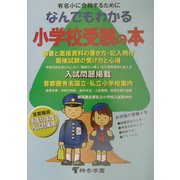 なんでもわかる小学校受験の本―願書と面接資料の書き方・記入例付 面接試験の受け方と心得 [単行本]