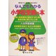 なんでもわかる小学校受験の本〈平成18年度版〉 [単行本]