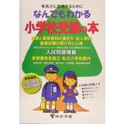 なんでもわかる小学校受験の本〈平成18年度版〉 [単行本]