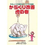 からくり改善虎の巻―やさしい小学理科はアイデアの宝庫! [単行本]
