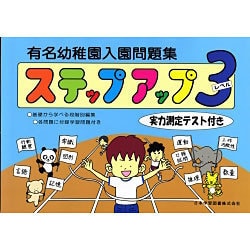 有名幼稚園入園問題集ステップアップ 3 [単行本]
