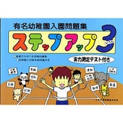 有名幼稚園入園問題集ステップアップ 3 [単行本]