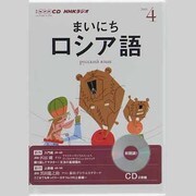 NHKラジオまいにちロシア語 2013 4（NHK CD）