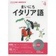 NHKラジオまいにちイタリア語 2013 4（NHK CD）