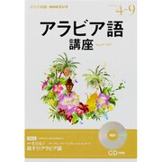 NHKラジオアラビア語講座 2013年度[4-9]－話そう!アラビア語（NHK CD）