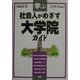 学ぶ 社会人がめざす大学院ガイド〈2004年版〉 [単行本]