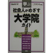 学ぶ 社会人がめざす大学院ガイド〈2004年版〉 [単行本]