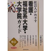学ぶ社会人がめざす看護・福祉系大学・大学院ガイド〈2006年版〉 [単行本]