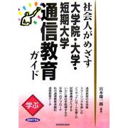 学ぶ社会人がめざす大学院・大学・短期大学通信教育ガイド〈2007年版〉 [単行本]