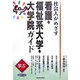学ぶ社会人がめざす看護・福祉系大学・大学院ガイド〈2007年版〉 [単行本]