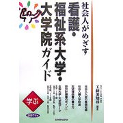学ぶ社会人がめざす看護・福祉系大学・大学院ガイド〈2007年版〉 [単行本]