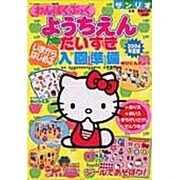 わんぱくぶっくようちえんだいすきいまからはじめる入園準備 2（サンリオチャイルドムック 第 52号） [ムックその他]