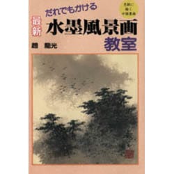 ヨドバシ Com だれでもかける 最新 水墨風景画教室 色紙に描く中国墨画 単行本 通販 全品無料配達