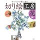 すぐできて脳に効く切り絵工房 花編 [単行本]