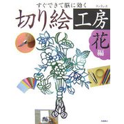 すぐできて脳に効く切り絵工房 花編 [単行本]
