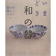いまどき和の器―知っておきたい器使い [単行本]