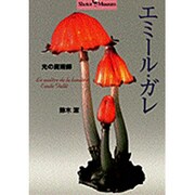 光の魔術師―エミール・ガレ(Shotor Museum) [全集叢書]