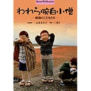 われら腕白小僧―昭和のこどもたち(Shotor Museum) [全集叢書]
