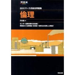 ヨドバシ Com マーク式総合問題集倫理 11 河合塾シリーズ 全集叢書 通販 全品無料配達