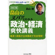 畠山のスパッとわかる政治・経済爽快講義 改訂版－板書+講義の立体構成で完全理解!（大学合格ドリームチーム選書） [単行本]