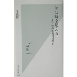 美は時を超える―千住博の美術の授業〈2〉(光文社新書) [新書]