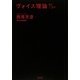 ヴォイス理論30/301 [単行本]