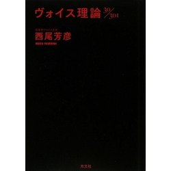 ヨドバシ.com - ヴォイス理論30/301 [単行本] 通販【全品無料配達】