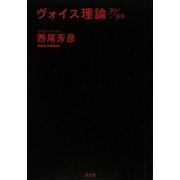 ヴォイス理論30/301 [単行本]