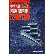 中学入試精選問題集 家庭-重要問題＋高水準問題 [全集叢書]