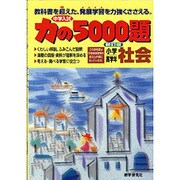 力の5000題小学高学年社会 [全集叢書]
