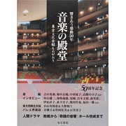 音楽の殿堂―響きあう感動50年 東京文化会館ものがたり [単行本]