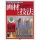 画材と技法(人気作家に学ぶ日本画の技法) [全集叢書]
