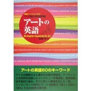 アートの英語―60 English Keywords for Art(実践アートシリーズ〈10〉) [単行本]