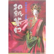 和紙夢幻―阿部夫美子人形集 [単行本]