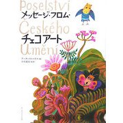 メッセージ・フロム・チェコアート [単行本]