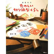 春夏秋冬 たのしい切り紙なくらし [単行本]