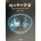 碗の中の宇宙―曜変天目茶碗の研究と成果 [単行本]