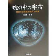 碗の中の宇宙―曜変天目茶碗の研究と成果 [単行本]