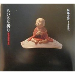 ちいさな祈り―稚児地蔵の世界 [単行本]